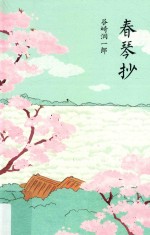 春琴抄 封面