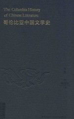 哥伦比亚中国文学史  下 封面