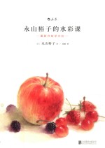永山裕子的水彩课  重新开始学水彩 封面