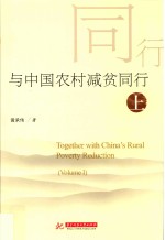 与中国农村减贫同行  上 封面