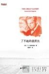中国书籍编译馆  了不起的盖茨比 封面