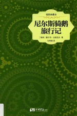 尼尔斯骑鹅旅行记 封面
