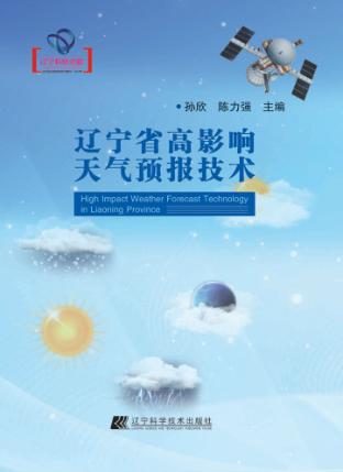 辽宁省高影响天气预报技术 封面
