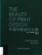 平面印刷设计之美  纸杯艺术 封面