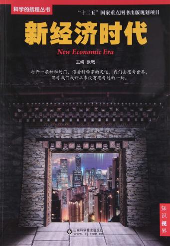 科学的航程丛书  新经济时代 封面