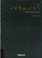 一百年的暗与光  中国麻风防治浙江记录  长篇纪实文学 封面