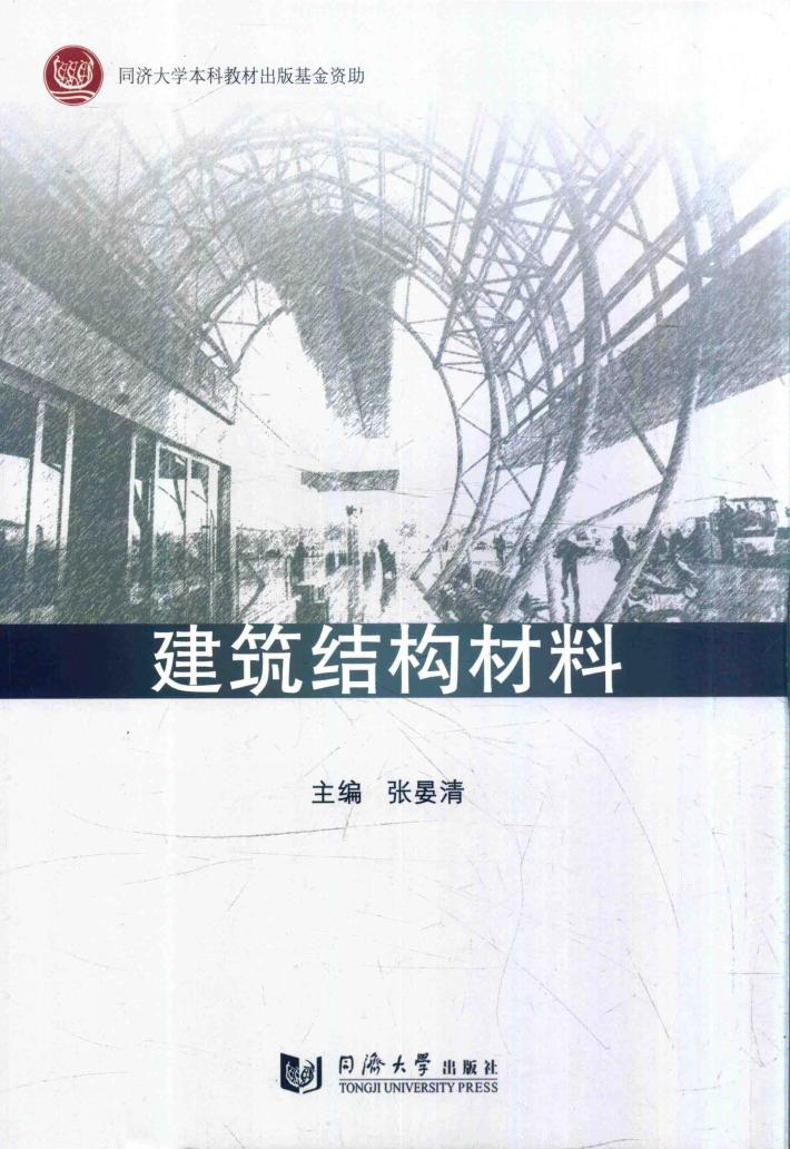 建筑结构材料 封面