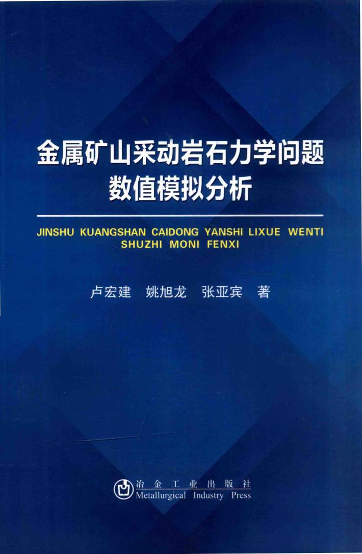 金属矿山采动岩石力学问题数值模拟分析 封面