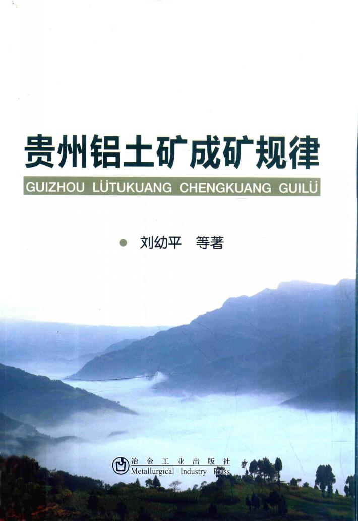 贵州铝土矿成矿规律 封面