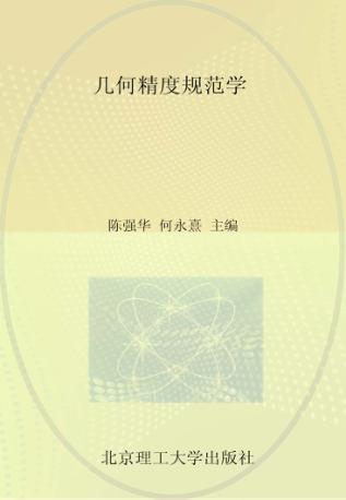 几何精度规范学 封面