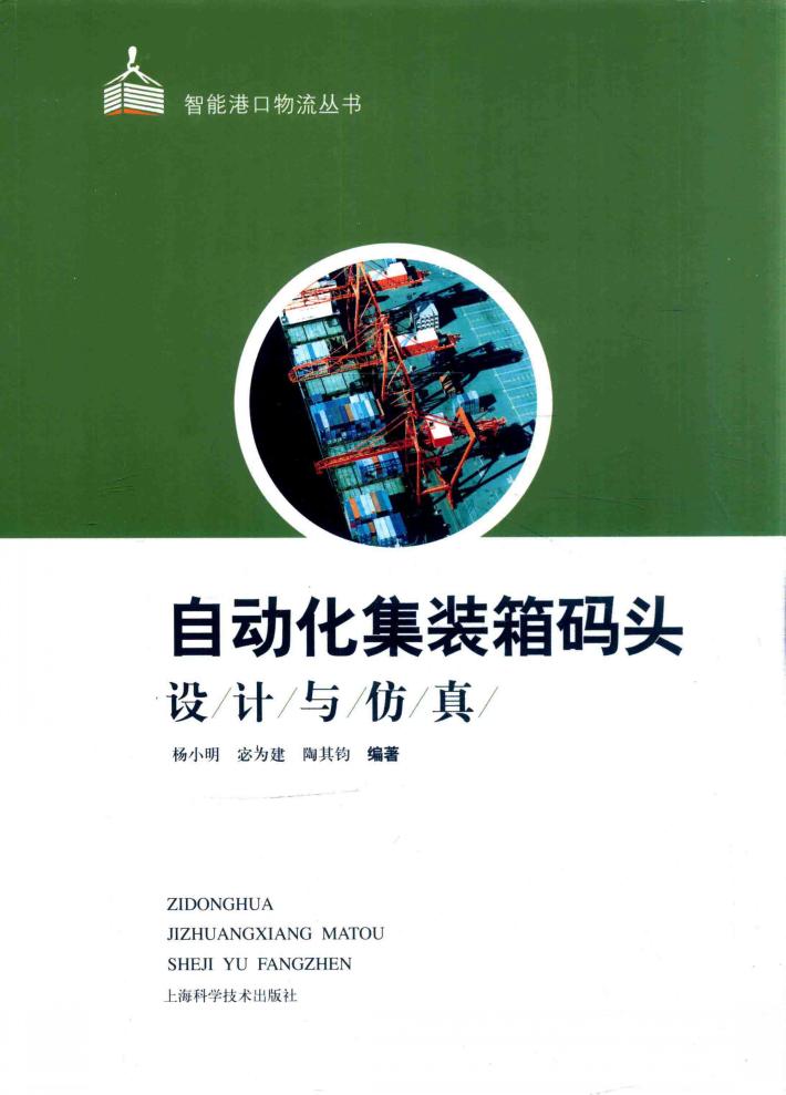 自动化集装箱码头设计与仿真 封面