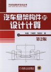 汽车悬架构件的设计计算  第2版 封面