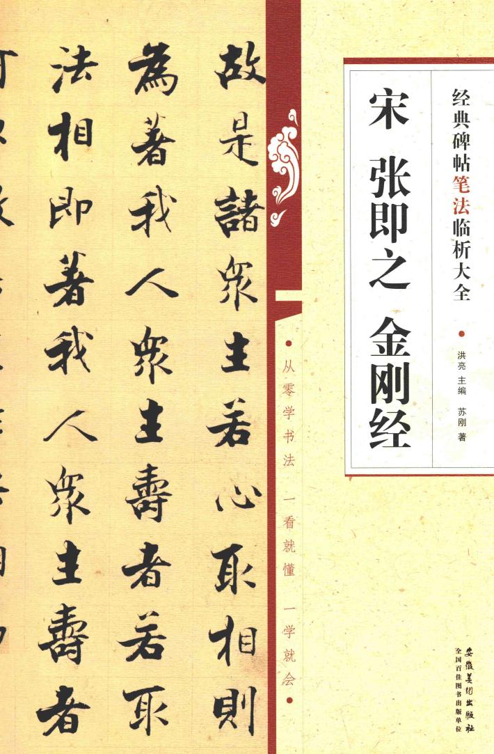 宋张即之金刚经  经典碑帖笔法临析大全 封面