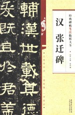 汉张迁碑经典碑帖笔法临析大全 封面