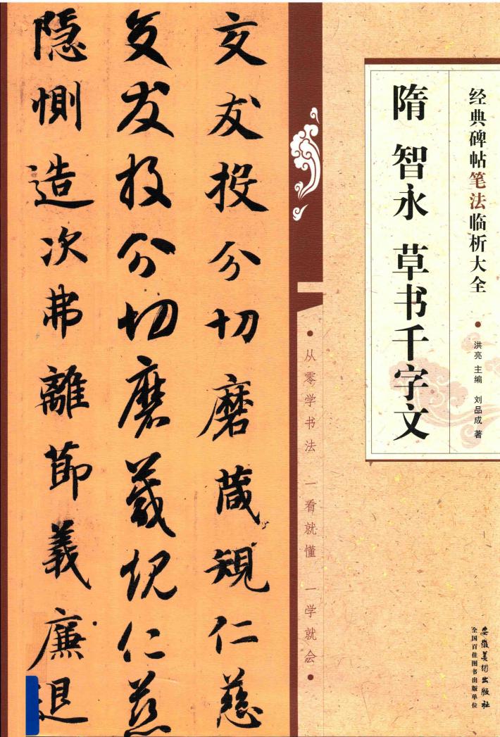 隋智永草书千字文经典碑帖笔法临析大全 封面