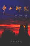 奇山神韵  张家界风光摄影作品集  中英文本 电子书封面