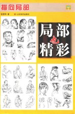 局部也精彩  描向局部 封面