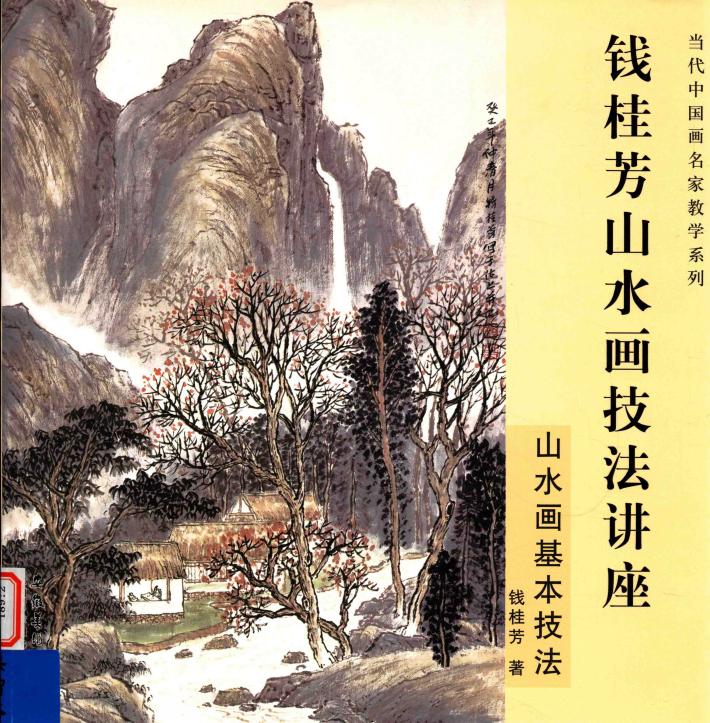 钱桂芳山水画技法讲座  山水画基本技法 封面