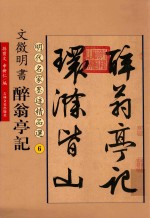 文徵明书醉翁亭记 封面