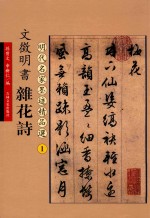 文徵明书杂花诗 封面