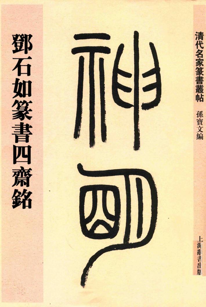 清代名家篆书丛帖  邓石如篆书四斋铭 封面