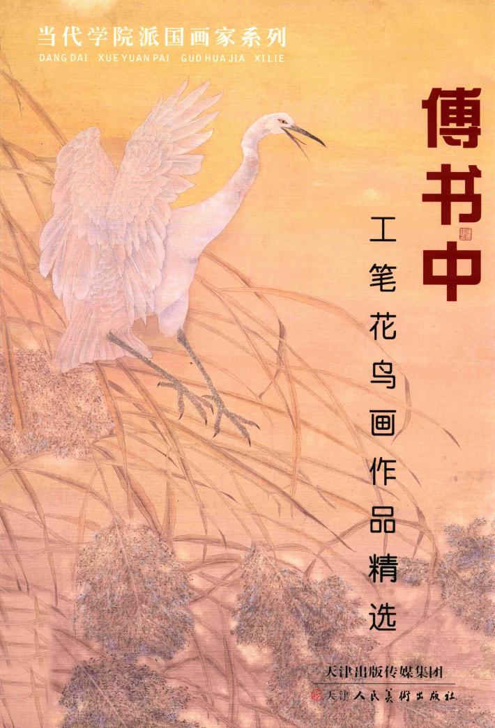 傅书中工笔花鸟画作品精选 封面