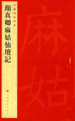 中国碑帖名品  颜真卿麻姑仙坛记 封面
