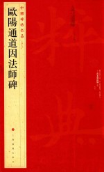 欧阳通道因法师碑 封面