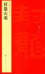 中国碑帖名品  封龙山颂 封面