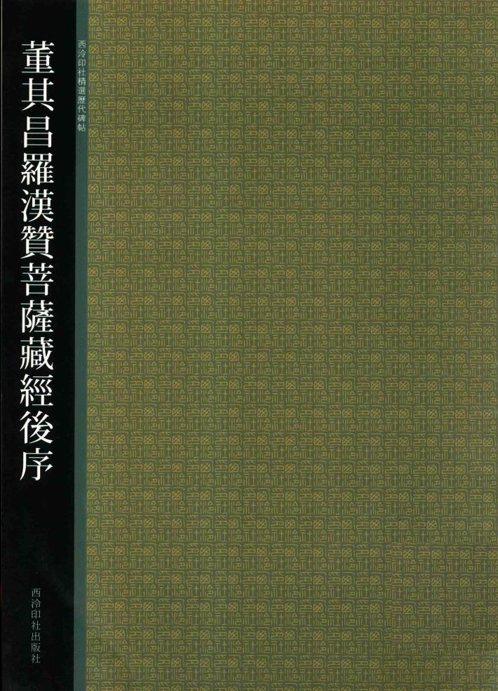 董其昌罗汉赞菩萨藏经后序 封面