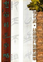 楚简精选字帖  2 封面