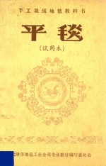裁绒地毯教科书  平毯  试用本 电子书封面