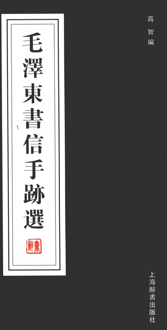 毛泽东书信手迹选 封面