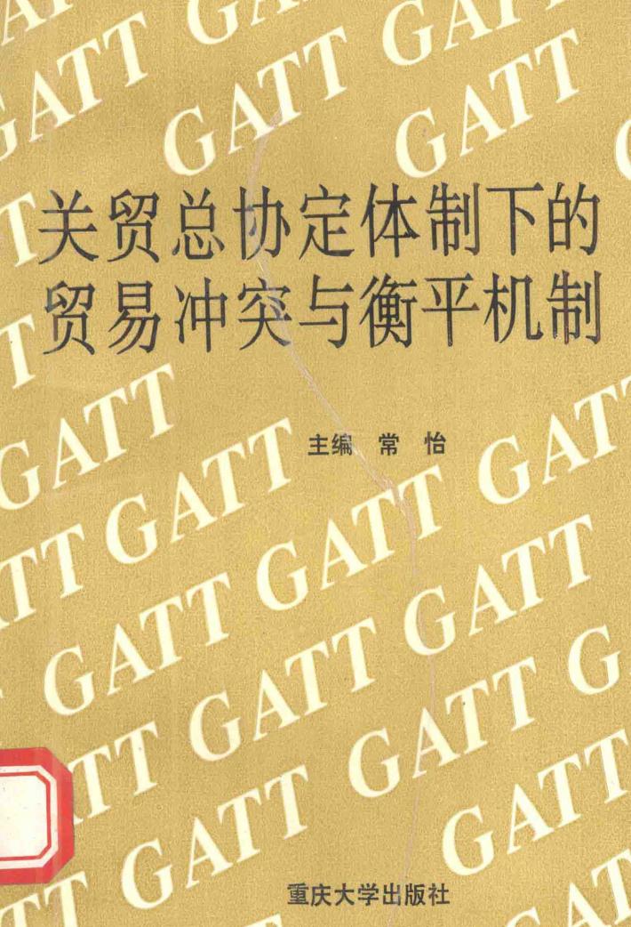 关贸总协定体制下的贸易冲突与衡平机制 封面