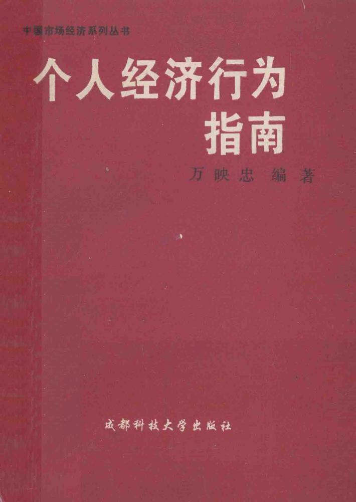 个人经济行为指南 封面