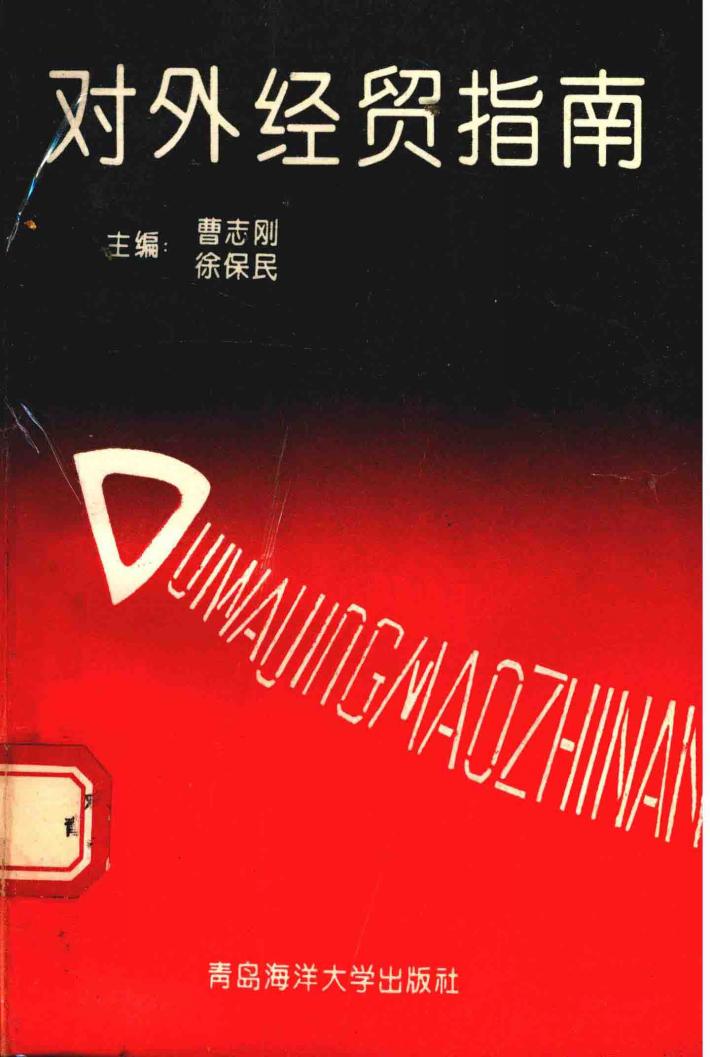 对外经贸指南 封面