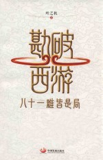 勘破西游  八十一难皆是局 封面