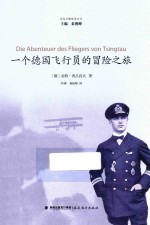 一个德国飞行员的冒险之旅 封面