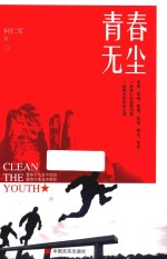 青春无尘  青春在电波中绽放爱情在重逢里粲然 封面