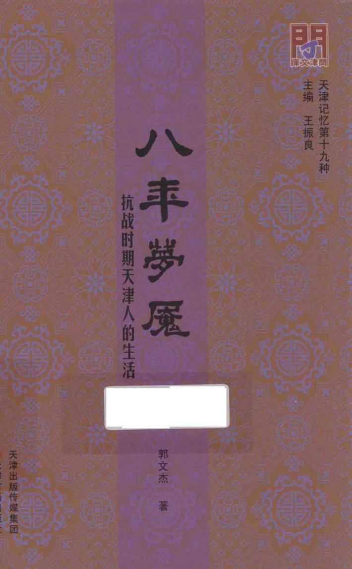 问津文库 八年梦魇 抗战时期天津人的生活 封面