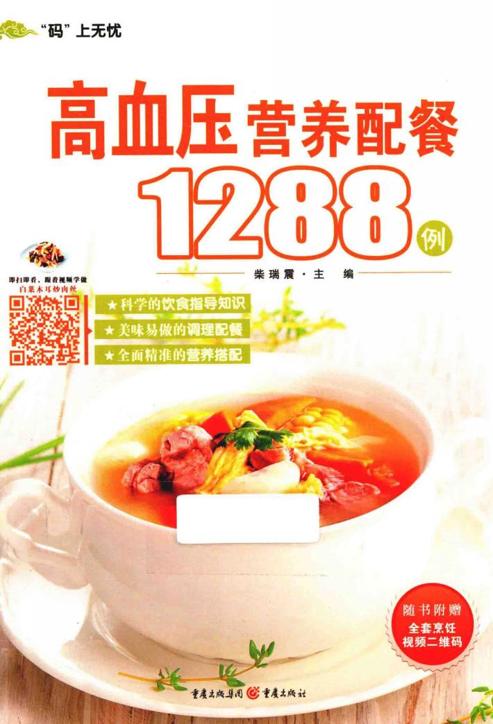 高血压营养配餐1288例 封面