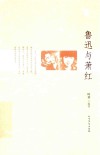 鲁迅与萧红 封面