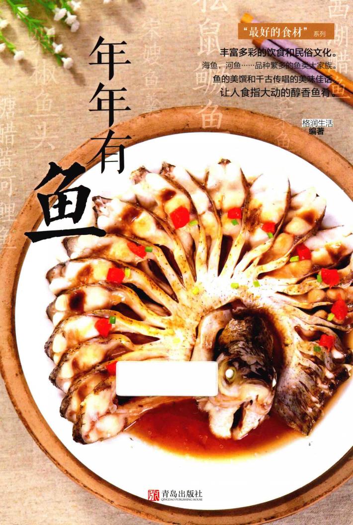 最好的食材系列  年年有鱼 封面
