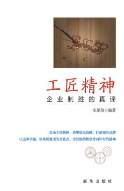 工匠精神  企业制胜的真谛 封面