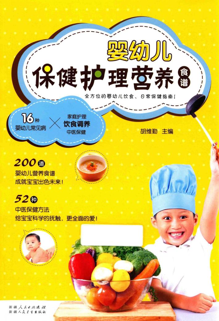 婴幼儿保健护理营养食谱 封面