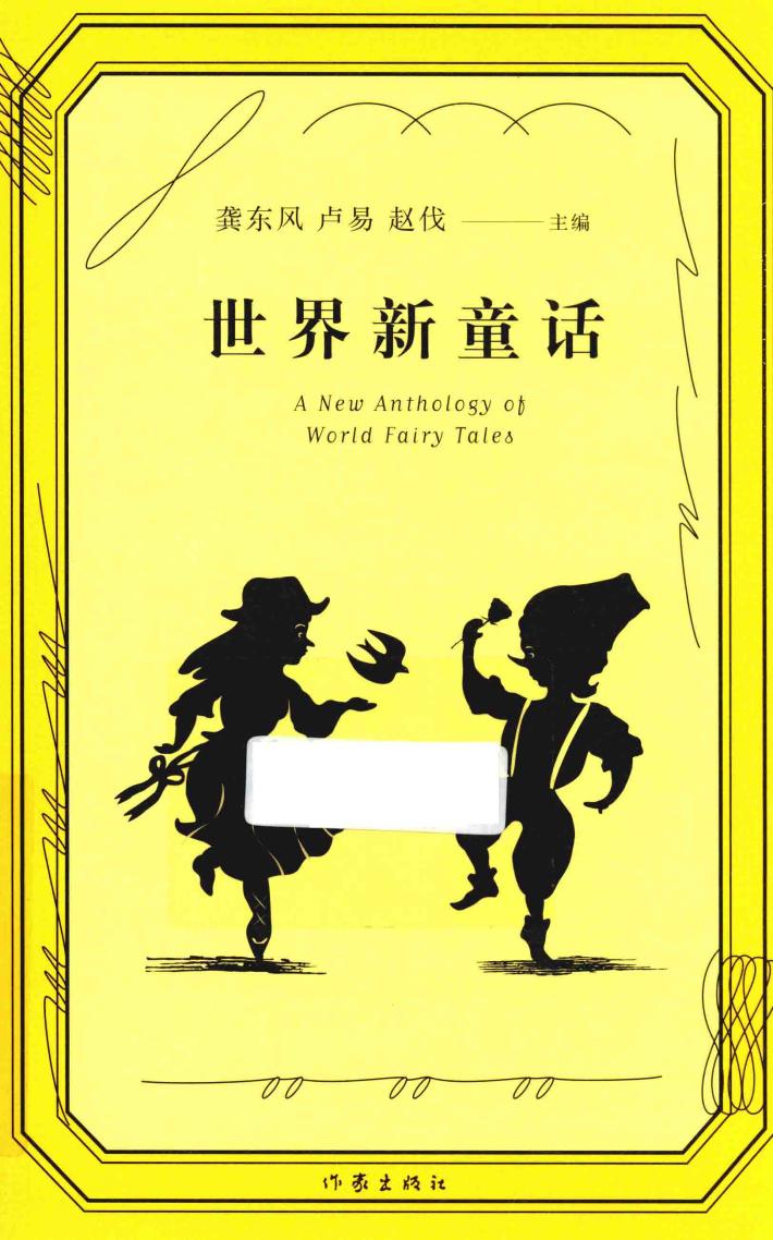 世界新童话 封面