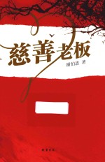 慈善老板 封面