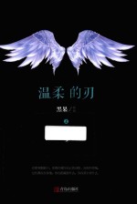 温柔的刃  上 封面