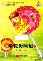 米粒奇遇记  上 封面