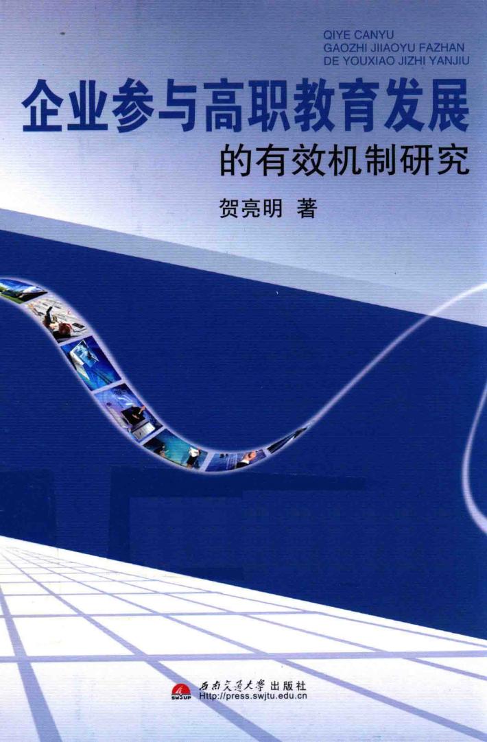 企业参与高职教育发展的有效机制研究 封面